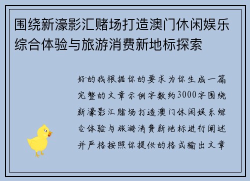 围绕新濠影汇赌场打造澳门休闲娱乐综合体验与旅游消费新地标探索