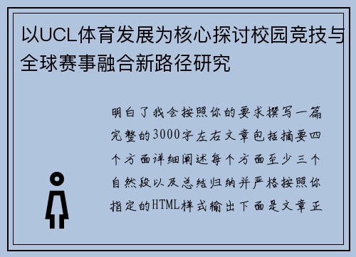 以UCL体育发展为核心探讨校园竞技与全球赛事融合新路径研究