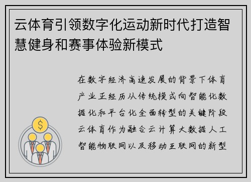 云体育引领数字化运动新时代打造智慧健身和赛事体验新模式