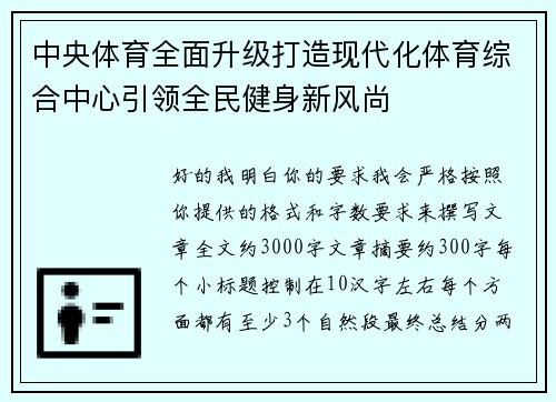 中央体育全面升级打造现代化体育综合中心引领全民健身新风尚