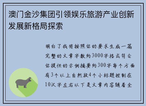 澳门金沙集团引领娱乐旅游产业创新发展新格局探索