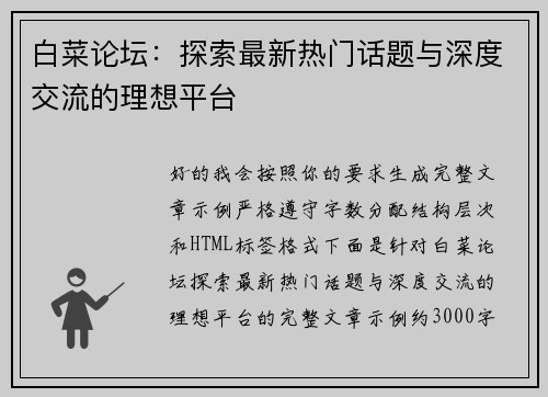 白菜论坛：探索最新热门话题与深度交流的理想平台