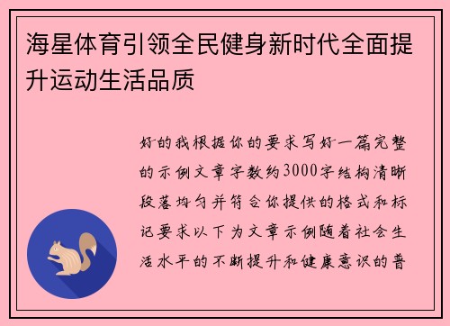 海星体育引领全民健身新时代全面提升运动生活品质