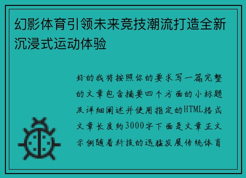 幻影体育引领未来竞技潮流打造全新沉浸式运动体验