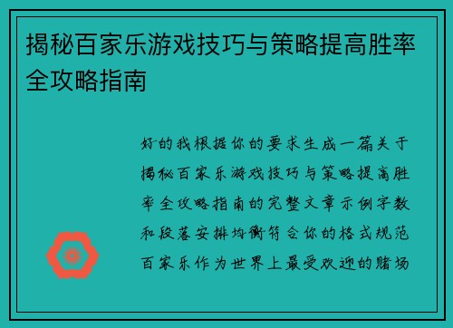 揭秘百家乐游戏技巧与策略提高胜率全攻略指南