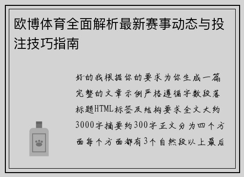 欧博体育全面解析最新赛事动态与投注技巧指南