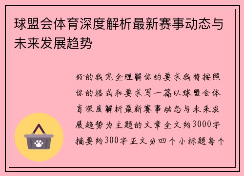 球盟会体育深度解析最新赛事动态与未来发展趋势