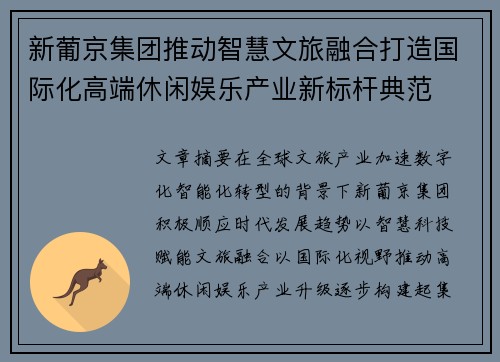 新葡京集团推动智慧文旅融合打造国际化高端休闲娱乐产业新标杆典范