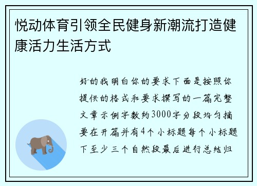 悦动体育引领全民健身新潮流打造健康活力生活方式