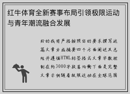 红牛体育全新赛事布局引领极限运动与青年潮流融合发展
