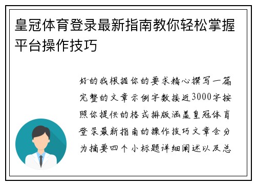 皇冠体育登录最新指南教你轻松掌握平台操作技巧