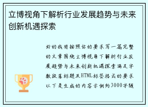 立博视角下解析行业发展趋势与未来创新机遇探索