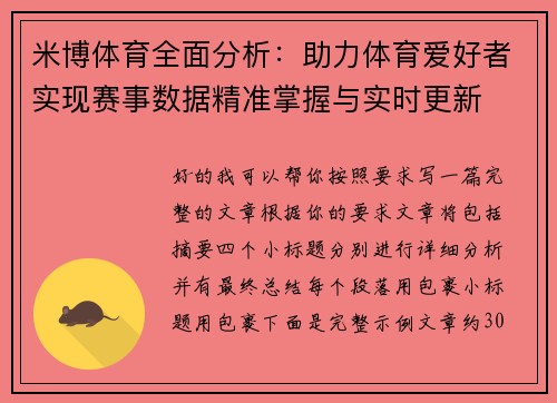 米博体育全面分析：助力体育爱好者实现赛事数据精准掌握与实时更新