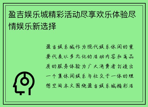 盈吉娱乐城精彩活动尽享欢乐体验尽情娱乐新选择