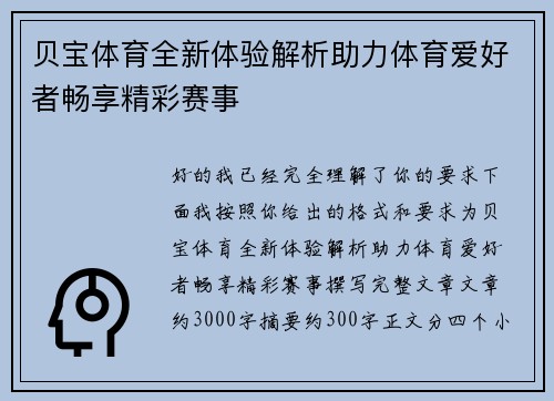 贝宝体育全新体验解析助力体育爱好者畅享精彩赛事