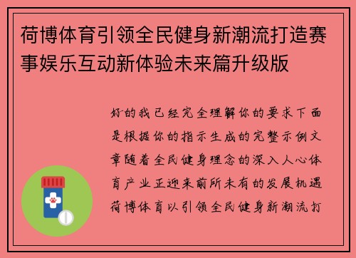 荷博体育引领全民健身新潮流打造赛事娱乐互动新体验未来篇升级版 荷博体育引领全民健身新潮流打造赛事娱乐互动新体验未来篇升级版
