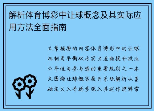 解析体育博彩中让球概念及其实际应用方法全面指南 解析体育博彩中让球概念及其实际应用方法全面指南