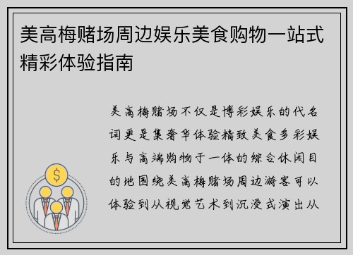 美高梅赌场周边娱乐美食购物一站式精彩体验指南