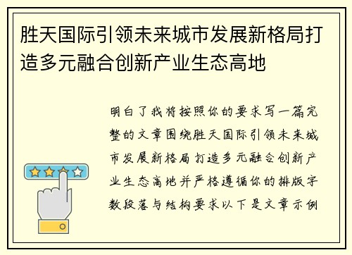 胜天国际引领未来城市发展新格局打造多元融合创新产业生态高地