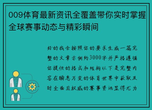009体育最新资讯全覆盖带你实时掌握全球赛事动态与精彩瞬间