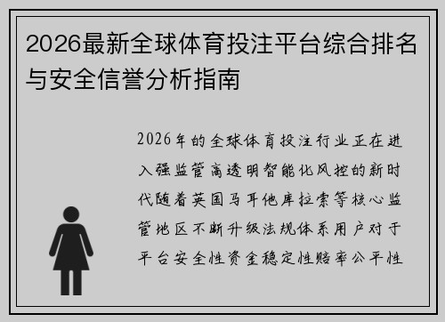 2026最新全球体育投注平台综合排名与安全信誉分析指南
