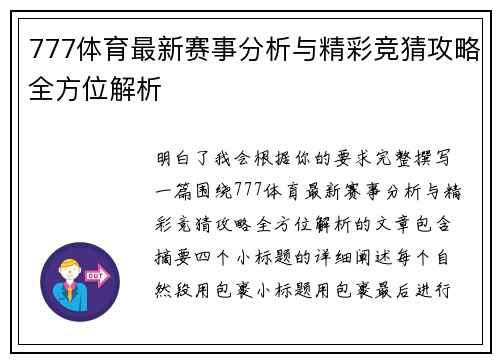 777体育最新赛事分析与精彩竞猜攻略全方位解析