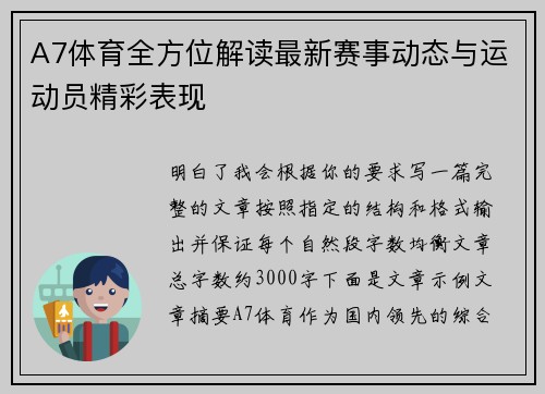 A7体育全方位解读最新赛事动态与运动员精彩表现