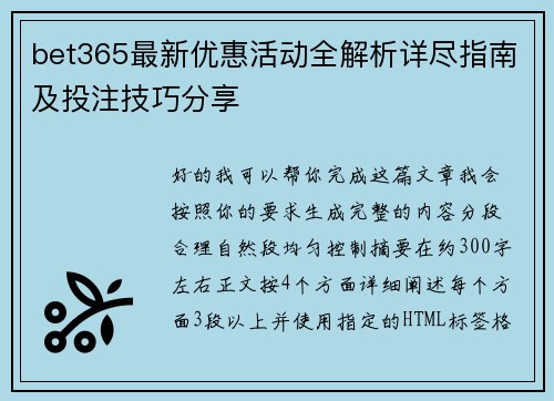 bet365最新优惠活动全解析详尽指南及投注技巧分享