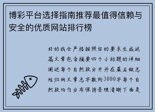 博彩平台选择指南推荐最值得信赖与安全的优质网站排行榜