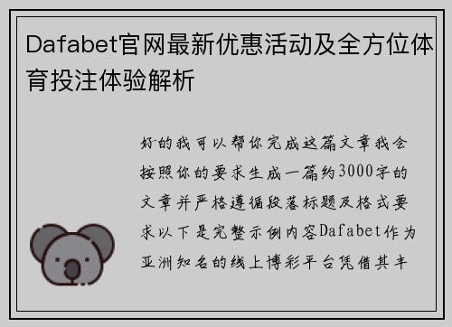 Dafabet官网最新优惠活动及全方位体育投注体验解析 Dafabet官网最新优惠活动及全方位体育投注体验解析