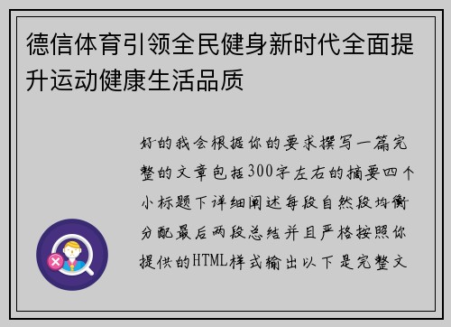 德信体育引领全民健身新时代全面提升运动健康生活品质 德信体育引领全民健身新时代全面提升运动健康生活品质