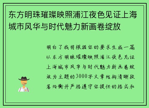 东方明珠璀璨映照浦江夜色见证上海城市风华与时代魅力新画卷绽放