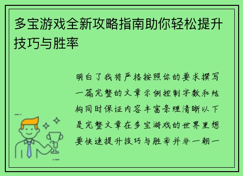 多宝游戏全新攻略指南助你轻松提升技巧与胜率