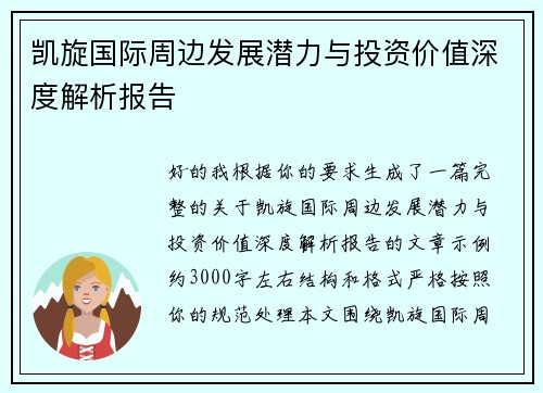 凯旋国际周边发展潜力与投资价值深度解析报告