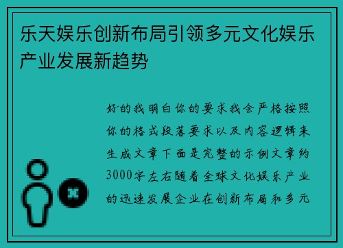 乐天娱乐创新布局引领多元文化娱乐产业发展新趋势