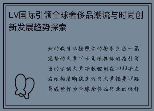 LV国际引领全球奢侈品潮流与时尚创新发展趋势探索