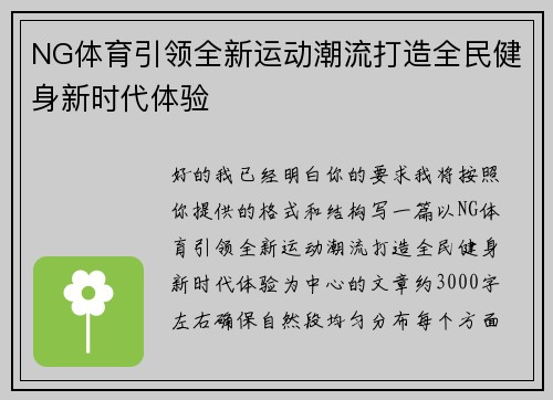 NG体育引领全新运动潮流打造全民健身新时代体验 NG体育引领全新运动潮流打造全民健身新时代体验