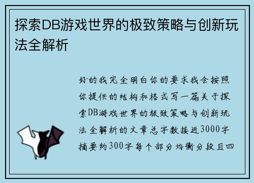 探索DB游戏世界的极致策略与创新玩法全解析