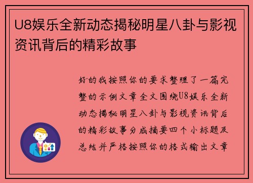 U8娱乐全新动态揭秘明星八卦与影视资讯背后的精彩故事 U8娱乐全新动态揭秘明星八卦与影视资讯背后的精彩故事