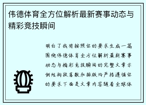伟德体育全方位解析最新赛事动态与精彩竞技瞬间