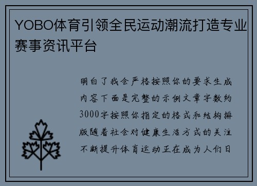 YOBO体育引领全民运动潮流打造专业赛事资讯平台