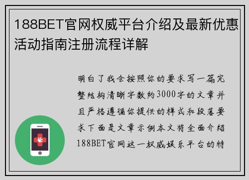 188BET官网权威平台介绍及最新优惠活动指南注册流程详解 188BET官网权威平台介绍及最新优惠活动指南注册流程详解