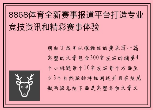 8868体育全新赛事报道平台打造专业竞技资讯和精彩赛事体验