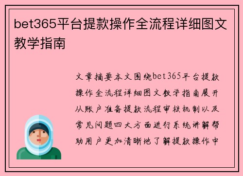 bet365平台提款操作全流程详细图文教学指南