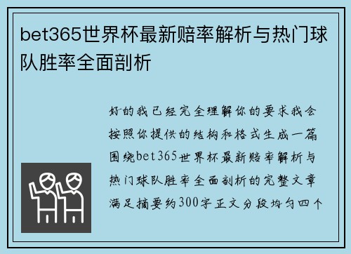 bet365世界杯最新赔率解析与热门球队胜率全面剖析