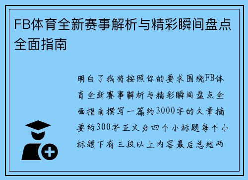 FB体育全新赛事解析与精彩瞬间盘点全面指南
