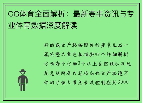 GG体育全面解析：最新赛事资讯与专业体育数据深度解读