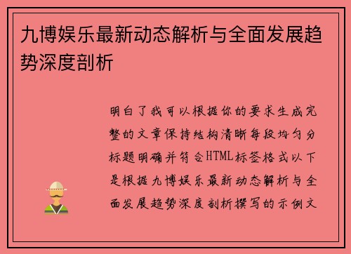 九博娱乐最新动态解析与全面发展趋势深度剖析