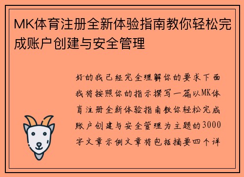 MK体育注册全新体验指南教你轻松完成账户创建与安全管理 MK体育注册全新体验指南教你轻松完成账户创建与安全管理