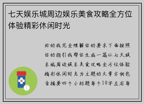 七天娱乐城周边娱乐美食攻略全方位体验精彩休闲时光